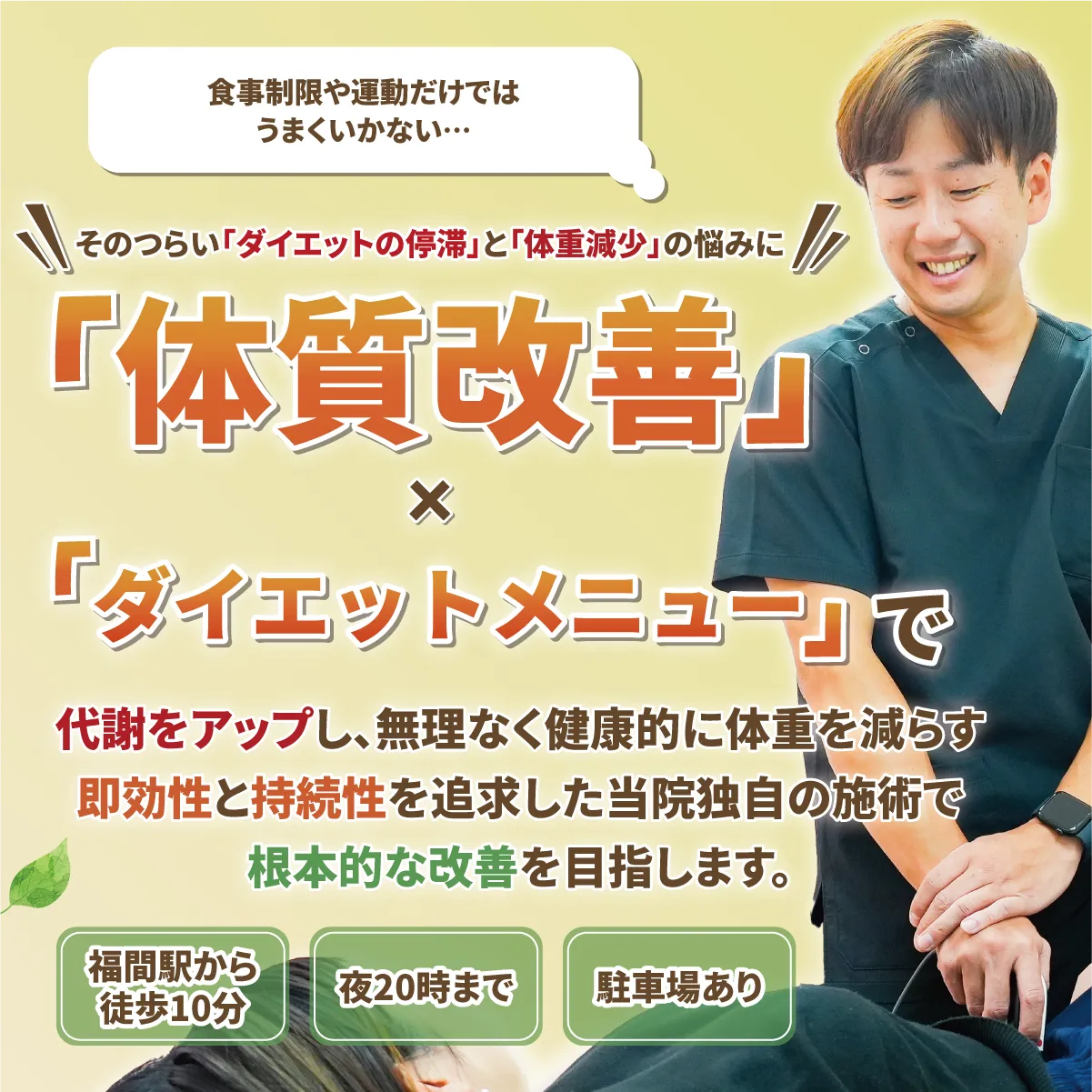 体質改善×ダイエットメニュー