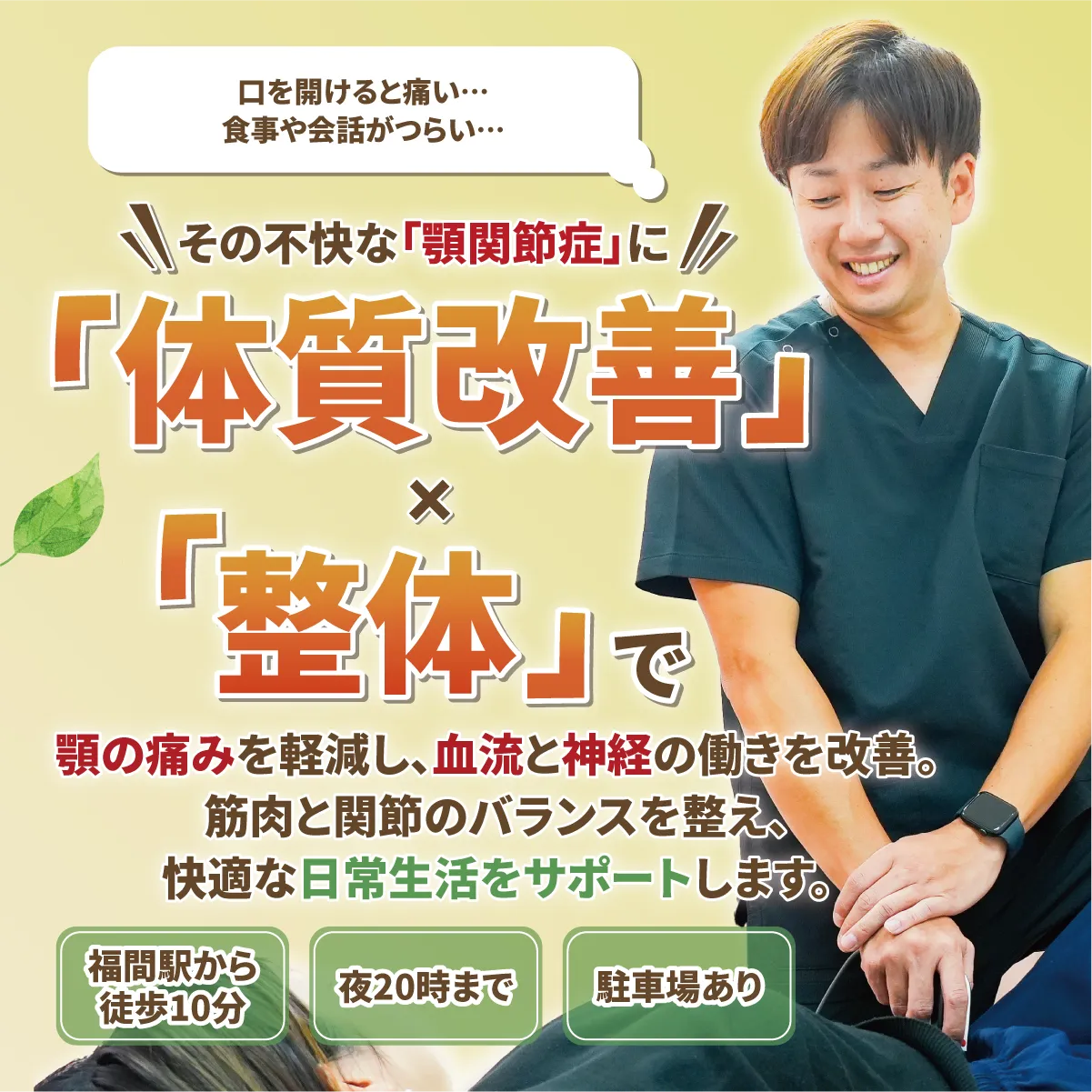 体質改善×整体