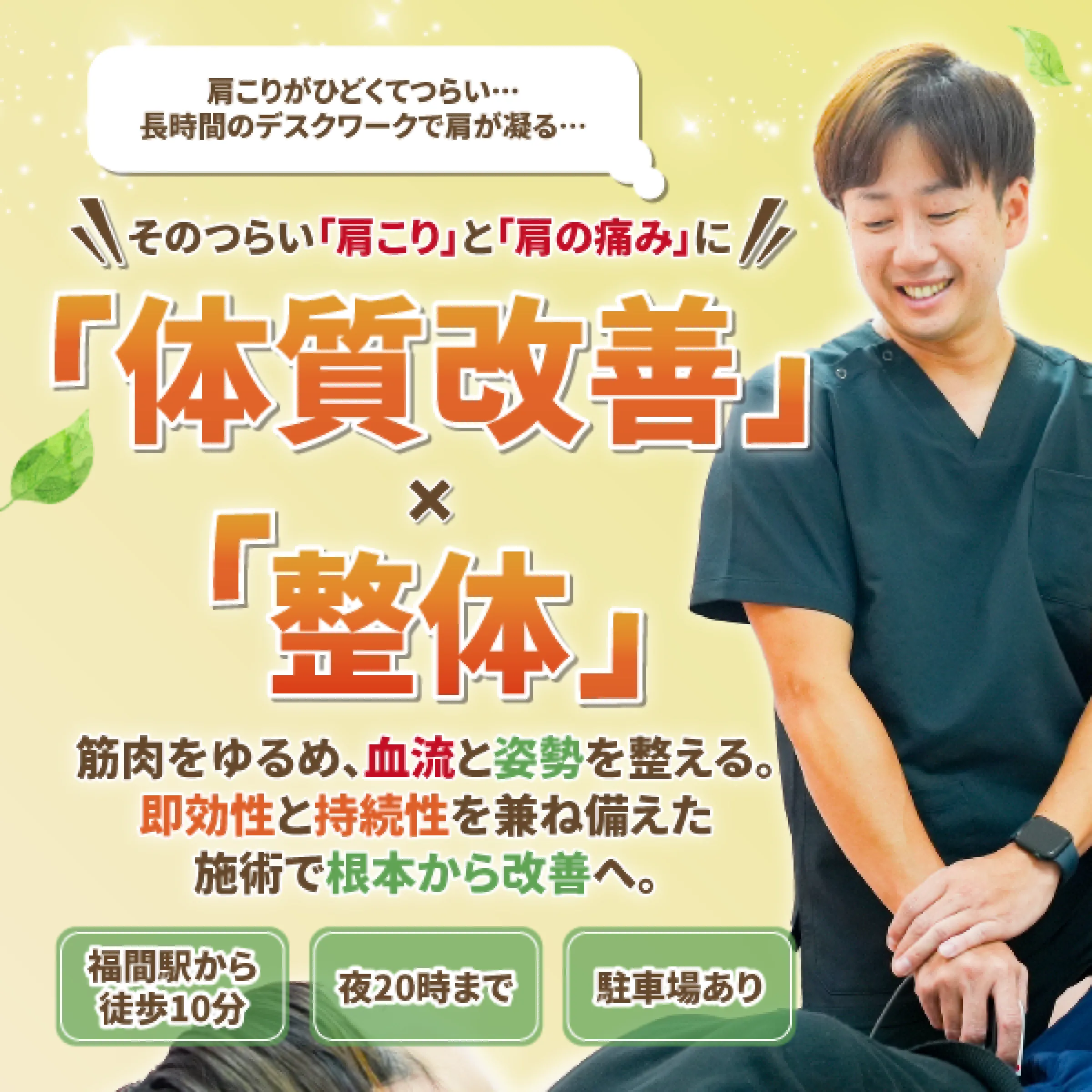 体質改善×整体