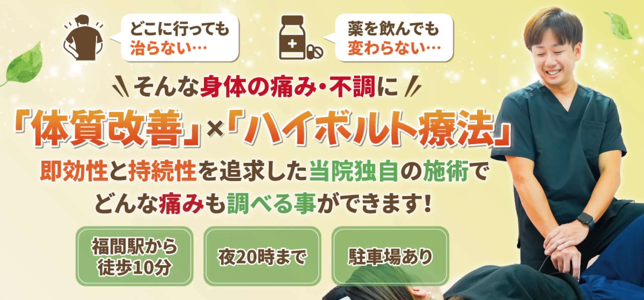 体質改善×ハイボルト療法