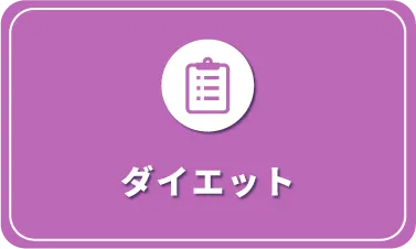 ダイエット