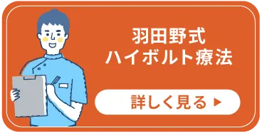 羽田野式ハイボルト療法