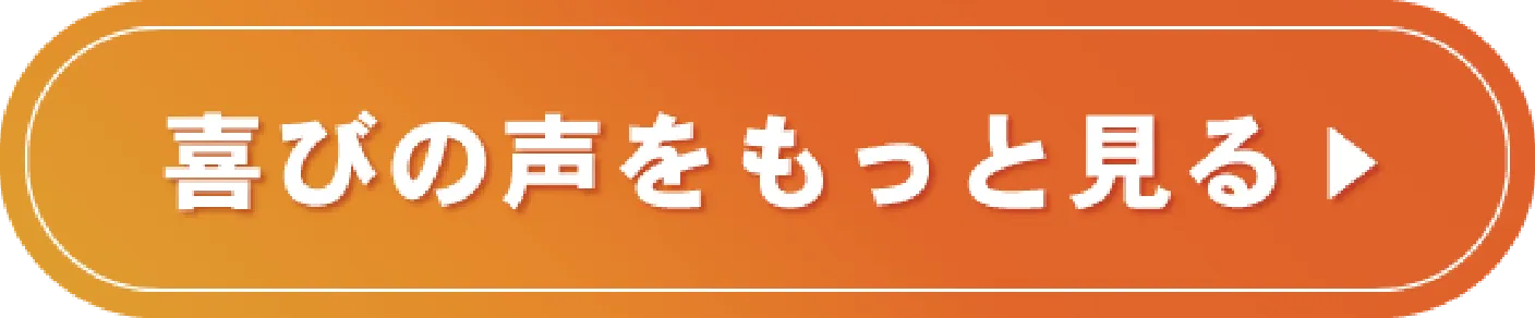 喜びの声をもっと見る